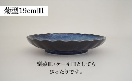 美濃焼】紺碧 菊型19cm皿×4点・大きめの取り鉢×4点 計8点セット
