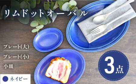 【美濃焼】ネイビー リムドット オーバル 3点セット【金正陶器】食器 楕円皿 オーバルプレート パスタ皿 カレー皿 ケーキ皿 アクセサリートレイ 小物トレー 紺 写真映え かわいい おしゃれ レンジ対応 食洗機対応 送料無料 [MAK045]