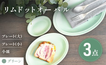 【美濃焼】グリーン リムドット オーバル 3点セット【金正陶器】食器 楕円皿 オーバルプレート パスタ皿 カレー皿 ケーキ皿 アクセサリートレイ 小物トレー 緑 写真映え かわいい おしゃれ レンジ対応 食洗機対応 送料無料 [MAK047]