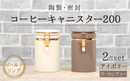美濃焼】コーヒーキャニスター200 2個セット ゴールドリング  