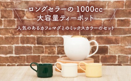 【美濃焼】大容量ティーセット カラーMIXstyle（セットA） ゴールドリッド【ZERO JAPAN】ティーポット 湯呑み シンプル かわいい おしゃれ 贈り物  紅茶ポット 緑茶 ハーブティー おうちカフェ ナチュラル [MBR204]