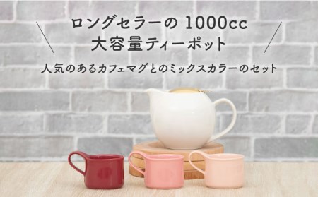 【美濃焼】大容量ティーセット カラーMIXstyle（セットC） ゴールドリッド【ZERO JAPAN】ティーポット 湯呑み シンプル かわいい おしゃれ 贈り物  紅茶ポット 緑茶 ハーブティー おうちカフェ ナチュラル [MBR206]