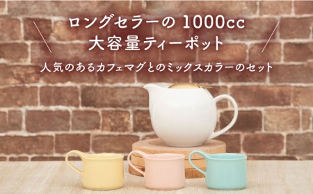 【美濃焼】大容量ティーセット カラーMIXstyle（セットE） ゴールドリッド【ZERO JAPAN】ティーポット 湯呑み シンプル かわいい おしゃれ 贈り物  紅茶ポット 緑茶 ハーブティー おうちカフェ ナチュラル [MBR208]