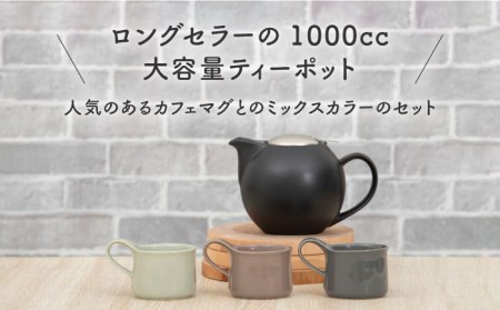 【美濃焼】大容量ティーセット カラーMIXstyle（セットF） マットリッド【ZERO JAPAN】ティーポット 湯呑み シンプル かわいい おしゃれ 贈り物  紅茶ポット 緑茶 ハーブティー おうちカフェ ナチュラル [MBR209]