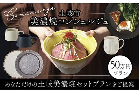 【土岐市コンシェルジュ】オーダーメイドの食器プランをご提案！寄附額50万円分コース　おすすめ 美濃焼 担当者 土岐市 セレクト 相談 希望 プラン 提案 送料無料[MEM001]