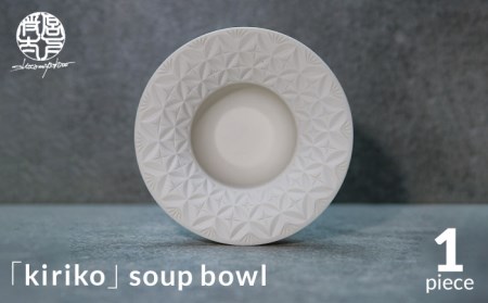 【美濃焼】HINOMIYA 「kiriko」soup bowl【陶芸家・宮下将太】食器 深皿 ボウル スープボウル サラダボウル 副菜皿 ホワイト 白 シンプル おしゃれ 陶芸家 芸術 インテリア ギフト プレゼント 贈り物 送料無料 [MDL004]