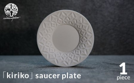 【美濃焼】HINOMIYA 「kiriko」 saucer plate【陶芸家・宮下将太】食器 皿 プレート 副菜皿 取り皿 デザートプレート ホワイト 白 シンプル おしゃれ 陶芸家 芸術 インテリア ギフト プレゼント 贈り物 送料無料 [MDL005]