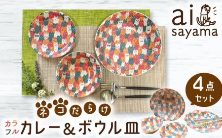 【美濃焼】愛Sayamaネコだらけカラフルカレー＆ボウル４Pセット【陶友 長江商店】食器 深皿 鉢 カレー皿 パスタ皿 取り鉢 サラダボウル ペア 夫婦 カップル 猫 ねこ ネコ カラフル かわいい おしゃれ レンジ対応 食洗機対応 送料無料 [MCO015]