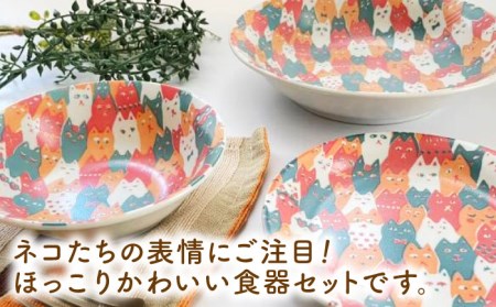 【美濃焼】愛Sayamaネコだらけカラフルカレー＆ボウル４Pセット【陶友 長江商店】食器 深皿 鉢 カレー皿 パスタ皿 取り鉢 サラダボウル ペア 夫婦 カップル 猫 ねこ ネコ カラフル かわいい おしゃれ レンジ対応 食洗機対応 送料無料 [MCO015]