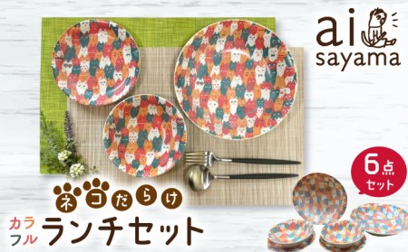 【美濃焼】愛Sayamaネコだらけカラフルランチセット６P【陶友 長江商店】食器 プレート ボウル 皿 鉢 カレー皿 パスタ皿 ケーキ皿 取り鉢 サラダボウル ペア 夫婦 カップル 猫 ねこ ネコ カラフル かわいい おしゃれ レンジ対応 食洗機対応 送料無料 [MCO016]