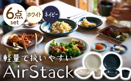 【美濃焼】AirStack プレートL・ボウルM・フリーカップ 2色セット（ホワイト＆ネイビー）【丸利玉樹利喜蔵商店】食器 皿 鉢 パスタ皿 カレー皿 サラダボウル デザートカップ 小鉢 そば猪口 食器セット 軽い スタッキング シンプル ホワイト ネイビー 白 紺 青 レンジ対応 食洗機対応 送料無料 [MCC028]