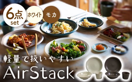 【美濃焼】AirStack プレートL・ボウルM・フリーカップ  2色セット（ホワイト＆モカ）【丸利玉樹利喜蔵商店】食器 皿 鉢 パスタ皿 カレー皿 サラダボウル デザートカップ 小鉢 そば猪口 食器セット 軽い スタッキング シンプル ホワイト ブラウン 白 茶 レンジ対応 食洗機対応 送料無料 [MCC029]