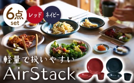 【美濃焼】AirStack プレートL・ボウルM・フリーカップ 2色セット（レッド＆ネイビー）【丸利玉樹利喜蔵商店】食器 皿 鉢 パスタ皿 カレー皿 サラダボウル デザートカップ 小鉢 そば猪口 食器セット 軽い スタッキング シンプル レッド ネイビー 赤 紺 青 レンジ対応 食洗機対応 送料無料 [MCC030]