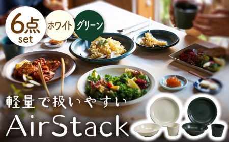 【美濃焼】AirStack プレートL・ボウルM・フリーカップ 2色セット（ホワイト＆グリーン）【丸利玉樹利喜蔵商店】食器 皿 鉢 パスタ皿 カレー皿 サラダボウル デザートカップ 小鉢 そば猪口 食器セット 軽い スタッキング シンプル ホワイト グリーン 白 緑 レンジ対応 食洗機対応 送料無料 [MCC031]