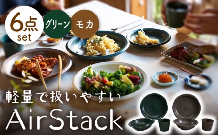 【美濃焼】AirStack プレートL・ボウルM・フリーカップ 2色セット（グリーン＆モカ）【丸利玉樹利喜蔵商店】食器 皿 鉢 パスタ皿 カレー皿 サラダボウル デザートカップ 小鉢 そば猪口 食器セット 軽い スタッキング シンプル グリーン ブラウン 緑 茶 レンジ対応 食洗機対応 送料無料 [MCC032]