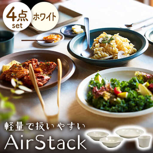 【美濃焼】AirStack ボウルS・M・カレーパスタ・フリーカップ  セット（ホワイト）【丸利玉樹利喜蔵商店】食器 皿 鉢 パスタ皿 カレー皿 サラダボウル スープボウル 小鉢 そば猪口 食器セット 軽い スタッキング シンプル ホワイト 白 レンジ対応 食洗機対応 送料無料 [MCC033]