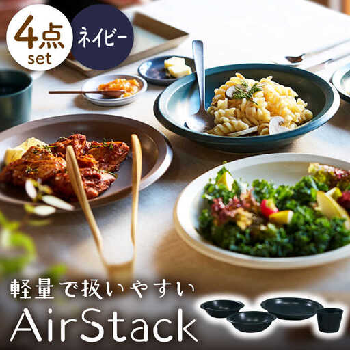 【美濃焼】AirStack ボウルS・M・カレーパスタ・フリーカップ  セット（ネイビー）【丸利玉樹利喜蔵商店】食器 皿 鉢 パスタ皿 カレー皿 サラダボウル スープボウル 小鉢 そば猪口 食器セット 軽い スタッキング シンプル ネイビー 紺 青 レンジ対応 食洗機対応 送料無料 [MCC034]