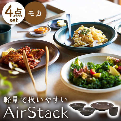 【美濃焼】AirStack ボウルS・M・カレーパスタ・フリーカップ  セット（モカ）【丸利玉樹利喜蔵商店】食器 皿 鉢 パスタ皿 カレー皿 サラダボウル スープボウル 小鉢 そば猪口 食器セット 軽い スタッキング シンプル ブラウン 茶 レンジ対応 食洗機対応 送料無料 [MCC036]
