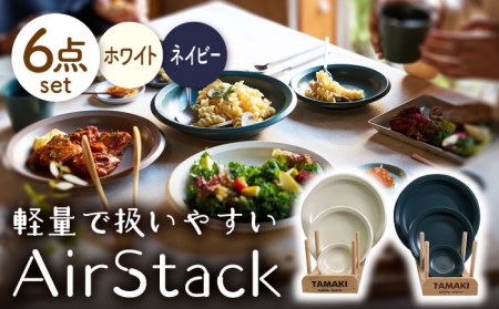 【美濃焼】AirStack プレートS・M・L ２色セット（ホワイト＆ネイビー）【丸利玉樹利喜蔵商店】食器 皿 小皿 パスタ皿 カレー皿 ケーキ皿 薬味皿 醤油皿 取り皿 メインディッシュ ランチ ディナー 軽い スタッキング シンプル ホワイト ネイビー 白 紺 青 レンジ対応 食洗機対応 送料無料 [MCC039]