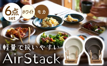 【美濃焼】AirStack プレートS・M・L ２色セット（ホワイト＆モカ）【丸利玉樹利喜蔵商店】食器 皿 小皿 パスタ皿 カレー皿 ケーキ皿 薬味皿 醤油皿 取り皿 メインディッシュ ランチ ディナー 軽い スタッキング シンプル ホワイト ブラウン 白 茶 レンジ対応 食洗機対応 送料無料 [MCC040]