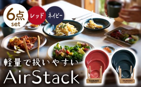 【美濃焼】AirStack プレートS・M・L ２色セット（レッド＆ネイビー）【丸利玉樹利喜蔵商店】食器 皿 小皿 パスタ皿 カレー皿 ケーキ皿 薬味皿 醤油皿 取り皿 メインディッシュ ランチ ディナー 軽い スタッキング シンプル レッド ネイビー 赤 紺 青 レンジ対応 食洗機対応 送料無料 [MCC041]