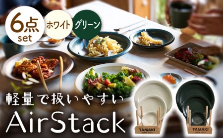 【美濃焼】AirStack プレートS・M・L ２色セット（ホワイト＆グリーン）【丸利玉樹利喜蔵商店】食器 皿 小皿 パスタ皿 カレー皿 ケーキ皿 薬味皿 醤油皿 取り皿 メインディッシュ ランチ ディナー 軽い スタッキング シンプル ホワイト グリーン 白 緑 レンジ対応 食洗機対応 送料無料 [MCC042]