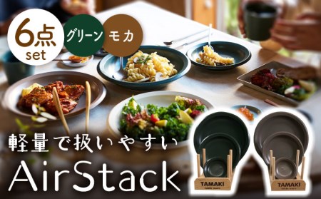 【美濃焼】AirStack プレートS・M・L ２色セット（グリーン＆モカ）【丸利玉樹利喜蔵商店】食器 皿 小皿 パスタ皿 カレー皿 ケーキ皿 薬味皿 醤油皿 取り皿 メインディッシュ ランチ ディナー 軽い スタッキング シンプル グリーン ブラウン 緑 茶 レンジ対応 食洗機対応 送料無料 [MCC043]