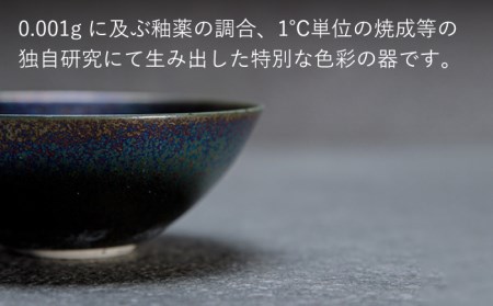 【美濃焼】bowl -chaos- S【陶芸家・宮下将太】食器 鉢 ボウル 副菜鉢 サラダボウル デザートボウル シンプル おしゃれ 陶芸家 芸術 インテリア ギフト プレゼント 贈り物 レンジ対応 黒色 ブラック 虹色 玉虫色 送料無料[MDL015]