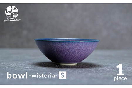 【美濃焼】bowl -wisteria- S【陶芸家・宮下将太】食器 鉢 ボウル 副菜鉢 サラダボウル デザートボウル シンプル おしゃれ 陶芸家 芸術 インテリア ギフト プレゼント 贈り物 レンジ対応 青色 ブルー 紫色 パープル バイオレット 送料無料[MDL033]