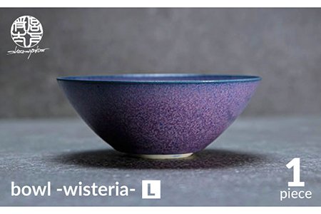 【美濃焼】bowl -wisteria- L【陶芸家・宮下将太】食器 鉢 ボウル 副菜鉢 サラダボウル デザートボウル シンプル おしゃれ 陶芸家 芸術 インテリア ギフト プレゼント 贈り物 レンジ対応 青色 ブルー 紫色 パープル バイオレット 送料無料[MDL034]