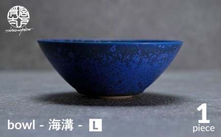 【美濃焼】bowl -海溝- L【陶芸家・宮下将太】食器 鉢 ボウル 副菜鉢 サラダボウル デザートボウル シンプル おしゃれ 陶芸家 芸術 インテリア ギフト プレゼント 贈り物 レンジ対応 青色 ブルー 送料無料[MDL036]