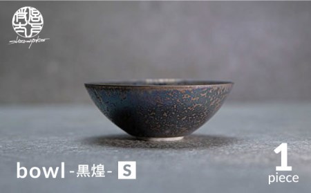 【美濃焼】bowl -黒煌- S【陶芸家・宮下将太】食器 鉢 ボウル 副菜鉢 サラダボウル デザートボウル シンプル おしゃれ 陶芸家 芸術 インテリア ギフト プレゼント 贈り物 レンジ対応 黒色 ブラック 送料無料[MDL037]