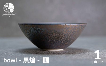 【美濃焼】bowl -黒煌- L【陶芸家・宮下将太】[MDL038]