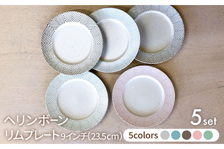 【美濃焼】ヘリンボーン 23.5cm リムプレート 5色セット【株式会社フタダ】食器 皿 北欧風 リムプレート 取り皿 ケーキ皿 サラダ皿 グレー 灰色 ブルー 青色 ブラウン 茶色 ピンク グリーン 緑色 送料無料[MCX013]