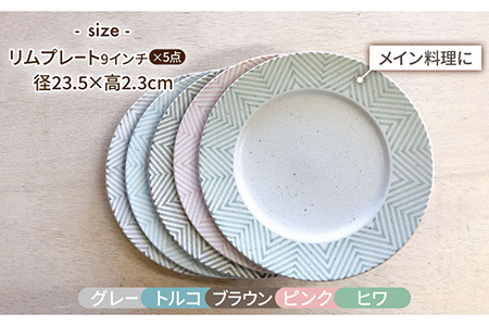 【美濃焼】ヘリンボーン 23.5cm リムプレート 5色セット【株式会社フタダ】食器 皿 北欧風 リムプレート 取り皿 ケーキ皿 サラダ皿 グレー 灰色 ブルー 青色 ブラウン 茶色 ピンク グリーン 緑色 送料無料[MCX013]