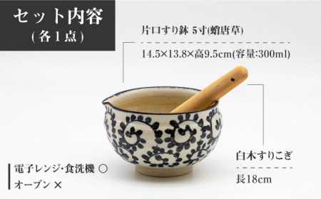 美濃焼】5寸 片口 すり鉢 蛸唐草 すりこぎ (18cm) 付【マルホン