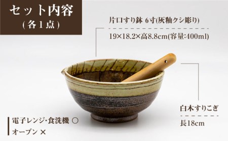 美濃焼】6寸 片口 すり鉢 灰釉クシ彫り すりこぎ (18cm) 付【マルホン