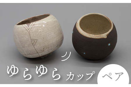【美濃焼】ゆらゆらカップ ペアセット【桂山窯】食器 美濃焼  手作り 酒器 湯呑み 晩酌 日本製 おしゃれ かわいい コップ セット レンジ対応 食洗機対応 送料無料[MEO001]