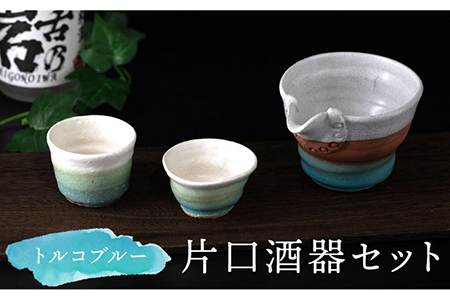 【美濃焼】トルコブルー 片口酒器セット【桂山窯】食器 美濃焼  手作り 酒器 晩酌 日本製 おしゃれ セット レンジ対応 食洗機対応 送料無料[MEO003]