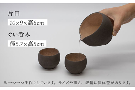 【美濃焼】黒土 焼締め 片口酒器セット【桂山窯】食器 美濃焼  手作り 酒器 晩酌 日本製 おしゃれ セット レンジ対応 食洗機対応 送料無料[MEO004]