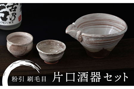 【美濃焼】粉引 刷毛目 片口酒器セット【桂山窯】食器 美濃焼  手作り 酒器 晩酌 日本製 おしゃれ セット レンジ対応 食洗機対応 送料無料[MEO005]