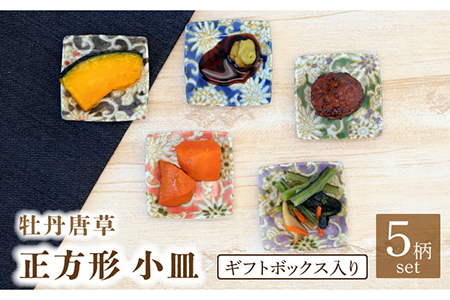【美濃焼】牡丹唐草 正方形 小皿 5色 セット ギフトボックス入り【敏山窯】食器 豆皿 プレート 醤油皿 薬味皿 おつまみ皿 おばんざい シンプル 和風 伝統柄 おしゃれ ギフト プレゼント 贈り物 レンジ対応 食洗機対応 送料無料 [MEU002] 10,780円