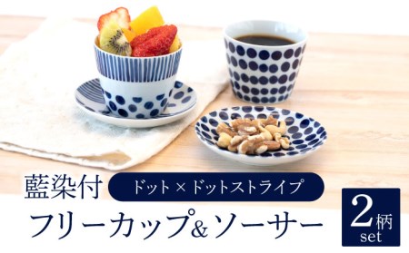 美濃焼】藍染付 フリーカップ＆ソーサー 2柄 ペア セット（ドット
