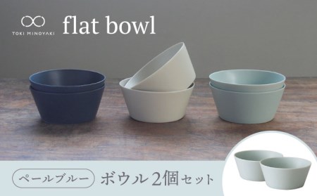 【美濃焼】flat bowl ボウル 2個セット（ペールブルー）【KANEAKI SAKAI POTTERY】【TOKI MINOYAKI返礼品】 食器 ボウル スープボウル デザートボウル サラダボウル シリアル 鉢 小鉢 ヨーグルト 朝食 うつわ シンプル セット 食器セット ペア 送料無料   [MBC034]