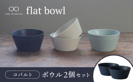 【美濃焼】flat bowl ボウル 2個セット（コバルト）【KANEAKI SAKAI POTTERY】【TOKI MINOYAKI返礼品】 食器 ボウル スープボウル デザートボウル サラダボウル シリアル 鉢 小鉢 ヨーグルト 朝食 うつわ シンプル セット 食器セット ペア 送料無料   [MBC035]