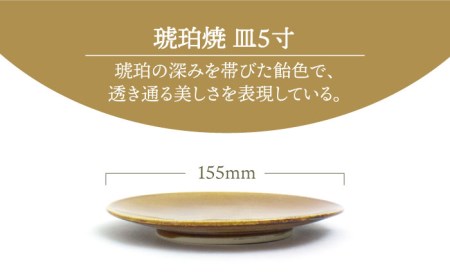 【美濃焼】琥珀焼 皿5寸【RYOTA AOKI POTTERY/青木良太】/ 陶芸家 プレート インテリア 雑貨 食器 皿 ケーキ皿 取り皿 芸術 美術品 高級感 おしゃれ 送料無料 [MCH285]