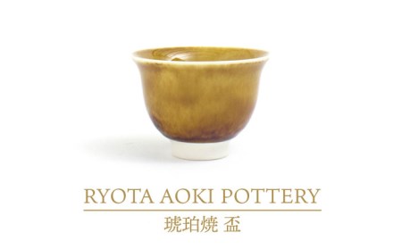 【美濃焼】琥珀焼 盃【RYOTA AOKI POTTERY/青木良太】/ 陶芸家 カップ インテリア 雑貨 食器 酒器 盃 ぐい呑み  芸術 美術品 高級感 おしゃれ 送料無料 [MCH286]