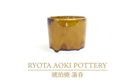 【美濃焼】琥珀焼 湯呑【RYOTA AOKI POTTERY/青木良太】/ 陶芸家 カップ インテリア 雑貨 食器 湯呑み 湯飲み お茶 芸術 美術品 高級感 おしゃれ 送料無料 [MCH287]