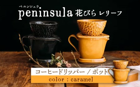 美濃焼】peninsula -ペニンシュラ- 花びらレリーフ コーヒー