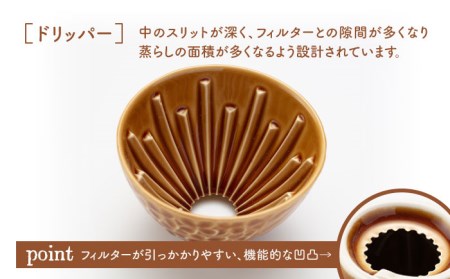 【美濃焼】peninsula -ペニンシュラ- 花びらレリーフ コーヒードリッパー・ポット セット キャラメル【九左コンフィデンシャル】キッチン雑貨 珈琲 コーヒー ドリッパー ポット セット ティータイム おしゃれ 磁器 美濃焼 日本製 レンジ対応 食洗機対応 送料無料 [MEY001]